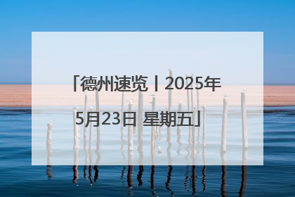 德州速览丨2025年5月23日 星期五
