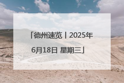 德州速览丨2025年6月18日 星期三