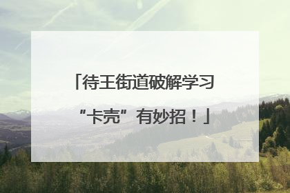 待王街道破解学习“卡壳”有妙招！