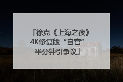 徐克《上海之夜》4K修复版“自宫”半分钟引争议