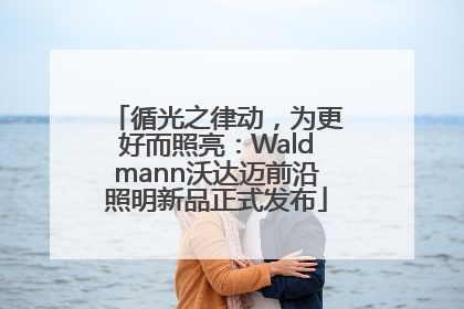 循光之律动，为更好而照亮：Waldmann沃达迈前沿照明新品正式发布