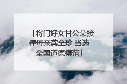 将门好女甘公荣接棒母亲龚全珍 当选全国道德模范