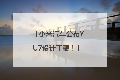 小米汽车公布YU7设计手稿！