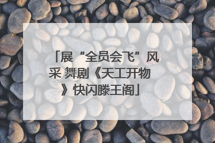 展“全员会飞”风采 舞剧《天工开物》快闪滕王阁