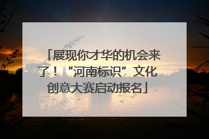 展现你才华的机会来了！“河南标识”文化创意大赛启动报名