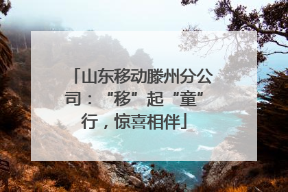 山东移动滕州分公司：“移”起“童”行，惊喜相伴