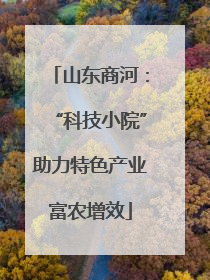山东商河：“科技小院”助力特色产业富农增效