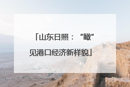 山东日照：“瞰”见港口经济新样貌