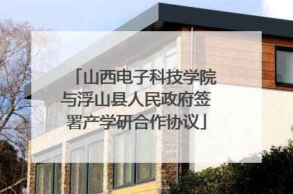 山西电子科技学院与浮山县人民政府签署产学研合作协议