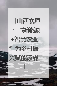 山西襄垣：“新能源+智慧农业”为乡村振兴赋能添翼