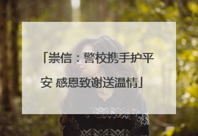 崇信：警校携手护平安 感恩致谢送温情