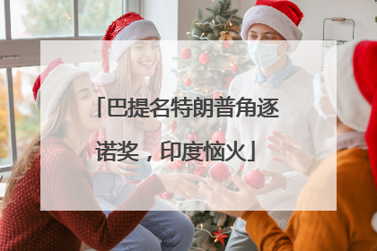巴提名特朗普角逐诺奖，印度恼火
