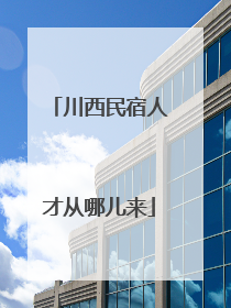 川西民宿人才从哪儿来