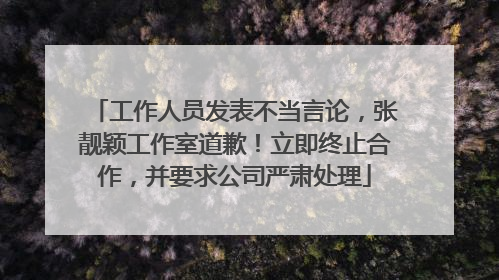 工作人员发表不当言论，张靓颖工作室道歉！立即终止合作，并要求公司严肃处理