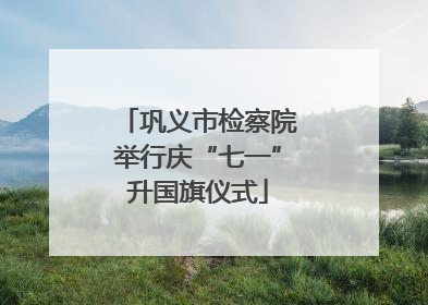 巩义市检察院举行庆“七一”升国旗仪式