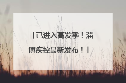 已进入高发季！淄博疾控最新发布！