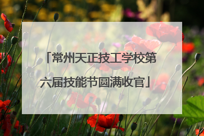 常州天正技工学校第六届技能节圆满收官