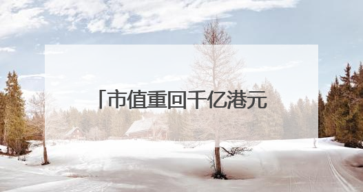 市值重回千亿港元的石药集团，授权对象揭晓，合作金额超过50亿美元
