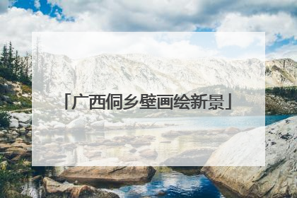 广西侗乡壁画绘新景