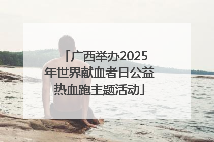 广西举办2025年世界献血者日公益热血跑主题活动