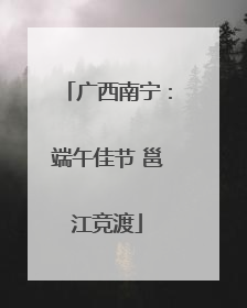 广西南宁：端午佳节 邕江竞渡