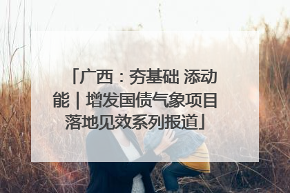 广西：夯基础 添动能｜增发国债气象项目落地见效系列报道