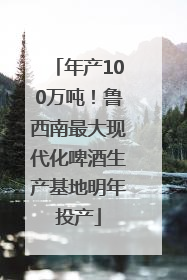 年产100万吨！鲁西南最大现代化啤酒生产基地明年投产
