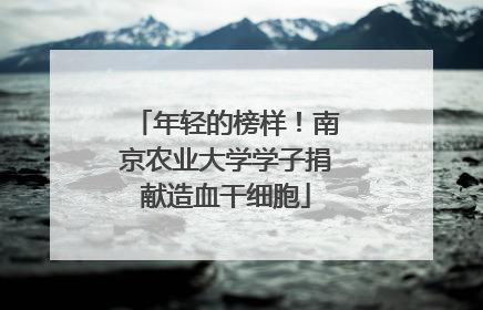 年轻的榜样！南京农业大学学子捐献造血干细胞