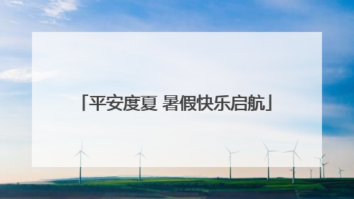 平安度夏 暑假快乐启航