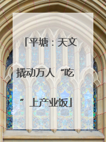 平塘：天文撬动万人“吃”上产业饭