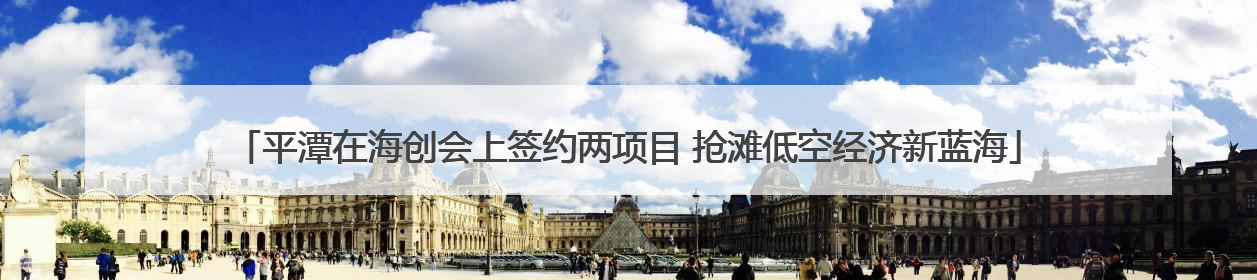 平潭在海创会上签约两项目 抢滩低空经济新蓝海