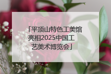 平顶山特色工美馆亮相2025中国工艺美术博览会