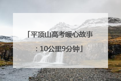平顶山高考暖心故事：10公里9分钟
