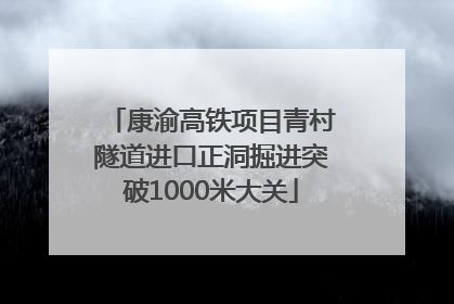 康渝高铁项目青村隧道进口正洞掘进突破1000米大关