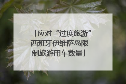 应对“过度旅游” 西班牙伊维萨岛限制旅游用车数量