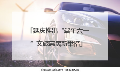 延庆推出“端午六一”文旅惠民新举措