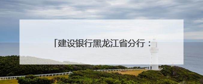 建设银行黑龙江省分行：龙卡“66节”惠购龙江，点燃夏日消费热浪！