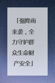 强降雨来袭，全力守护群众生命财产安全