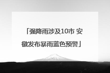 强降雨涉及10市 安徽发布暴雨蓝色预警