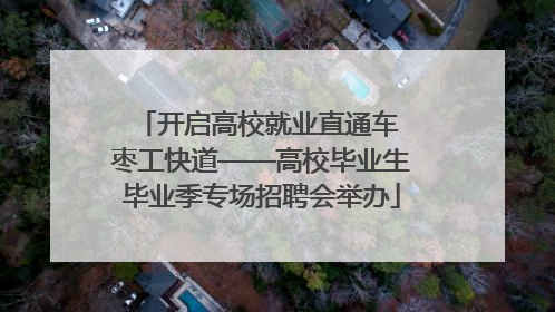 开启高校就业直通车 枣工快道——高校毕业生毕业季专场招聘会举办