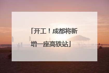 开工！成都将新增一座高铁站