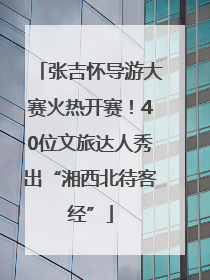 张吉怀导游大赛火热开赛！40位文旅达人秀出“湘西北待客经”