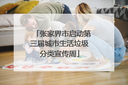 张家界市启动第三届城市生活垃圾分类宣传周
