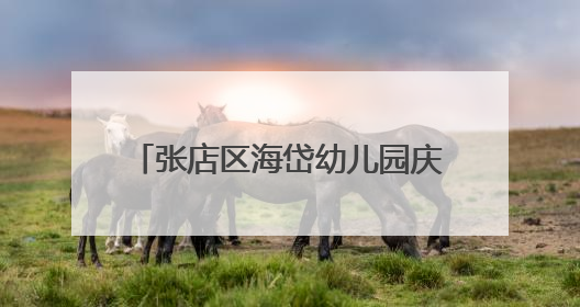 张店区海岱幼儿园庆六一最美百灵舞台暨非遗美育展演举办