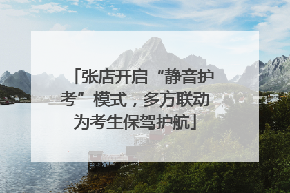 张店开启“静音护考”模式，多方联动为考生保驾护航