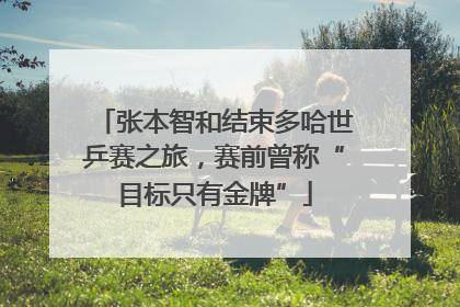 张本智和结束多哈世乒赛之旅，赛前曾称“目标只有金牌”