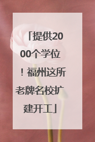 提供2000个学位！福州这所老牌名校扩建开工