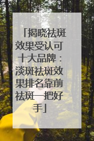 揭晓祛斑效果受认可十大品牌：淡斑祛斑效果排名靠前祛斑一把好手