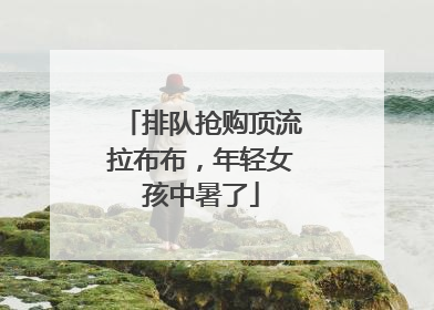 排队抢购顶流拉布布，年轻女孩中暑了