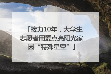 接力10年，大学生志愿者用爱点亮阳光家园“特殊星空”